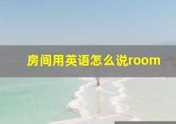 房间用英语怎么说room