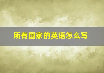 所有国家的英语怎么写