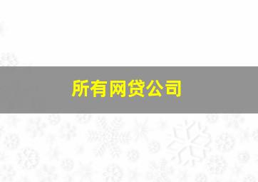 所有网贷公司