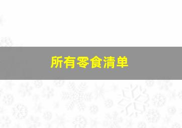 所有零食清单