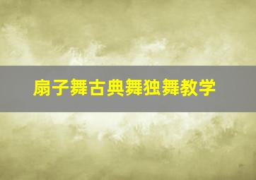 扇子舞古典舞独舞教学