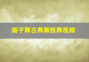 扇子舞古典舞独舞视频