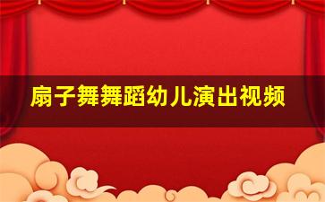 扇子舞舞蹈幼儿演出视频