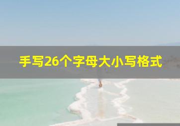 手写26个字母大小写格式