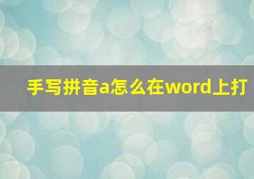 手写拼音a怎么在word上打