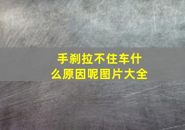 手刹拉不住车什么原因呢图片大全