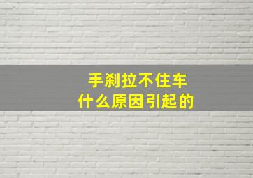 手刹拉不住车什么原因引起的