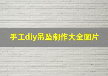 手工diy吊坠制作大全图片