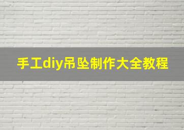 手工diy吊坠制作大全教程