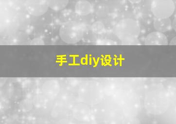 手工diy设计