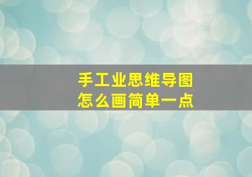 手工业思维导图怎么画简单一点