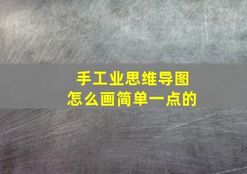 手工业思维导图怎么画简单一点的