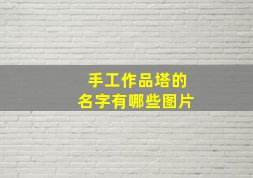 手工作品塔的名字有哪些图片