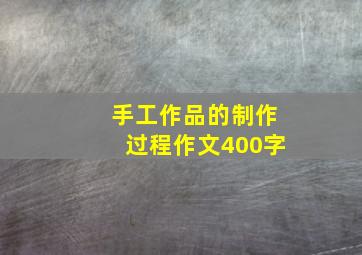 手工作品的制作过程作文400字