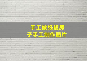 手工做纸板房子手工制作图片