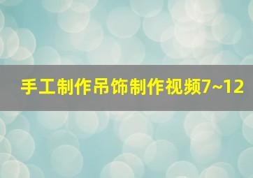 手工制作吊饰制作视频7~12