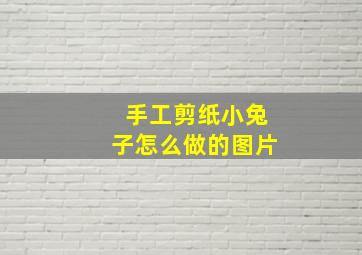 手工剪纸小兔子怎么做的图片