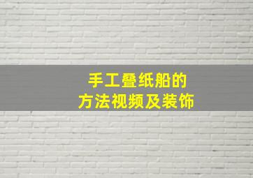 手工叠纸船的方法视频及装饰