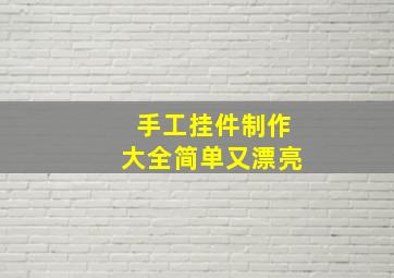 手工挂件制作大全简单又漂亮