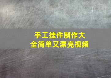 手工挂件制作大全简单又漂亮视频