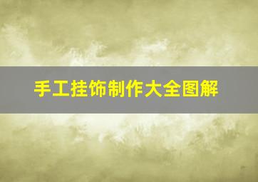 手工挂饰制作大全图解