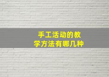 手工活动的教学方法有哪几种