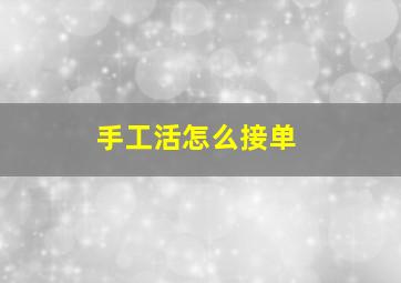 手工活怎么接单