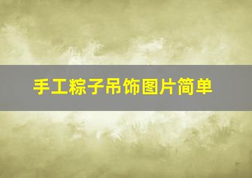 手工粽子吊饰图片简单