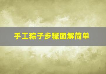 手工粽子步骤图解简单