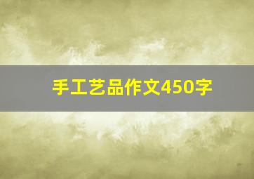 手工艺品作文450字