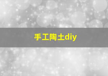 手工陶土diy