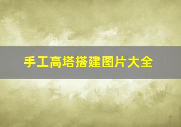 手工高塔搭建图片大全