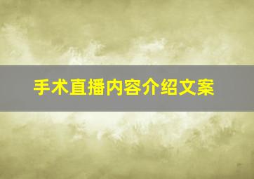 手术直播内容介绍文案