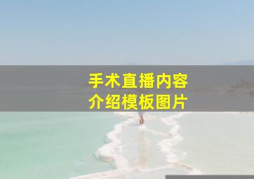 手术直播内容介绍模板图片