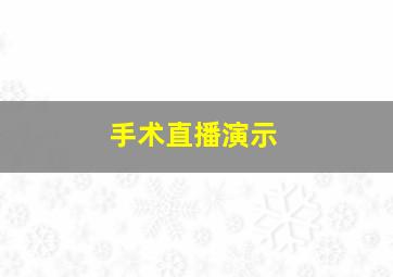 手术直播演示