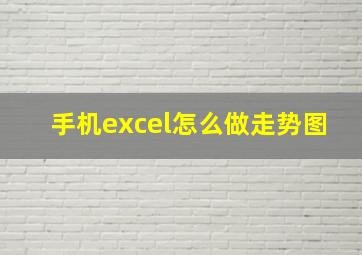 手机excel怎么做走势图