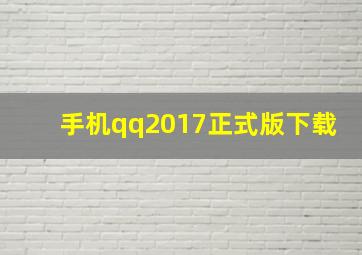 手机qq2017正式版下载