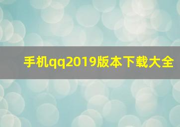 手机qq2019版本下载大全