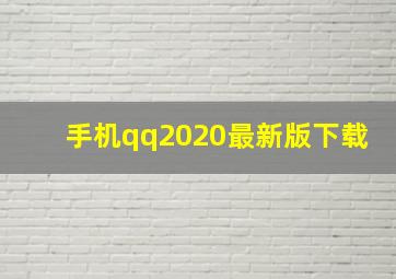 手机qq2020最新版下载