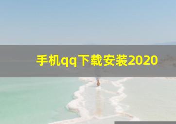 手机qq下载安装2020