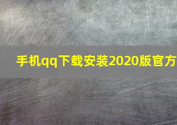 手机qq下载安装2020版官方