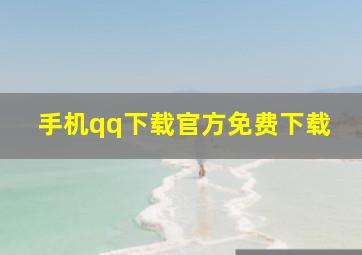 手机qq下载官方免费下载