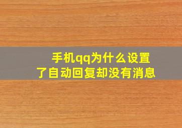 手机qq为什么设置了自动回复却没有消息