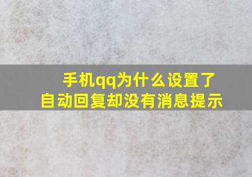 手机qq为什么设置了自动回复却没有消息提示