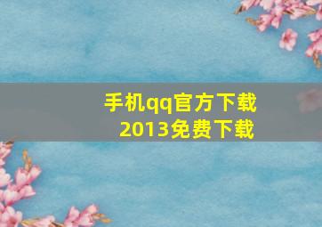 手机qq官方下载2013免费下载