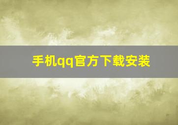 手机qq官方下载安装