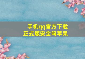 手机qq官方下载正式版安全吗苹果