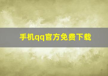 手机qq官方免费下载