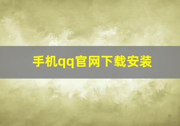 手机qq官网下载安装