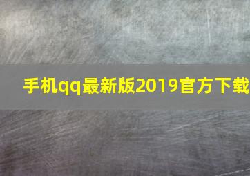 手机qq最新版2019官方下载